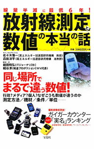 【中古】放射線測定と数値の本当の話 / 佐々木慎一