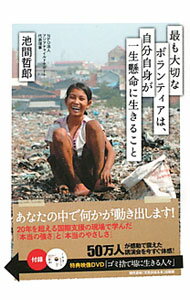 【中古】【DVD付】最も大切なボランティアは 自分自身が一生懸命に生きること / 池間哲郎 (単行本)