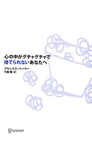 【中古】【全品10倍！5/10限定】心の中がグチャグチャで捨てられないあなたへ / ブルックス パーマー (単行本)