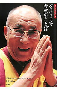 【中古】フォト・メッセージ　ダライ・ラマ希望のことば / ダライ・ラマ14世テンジン・ギャツォ (単行本)