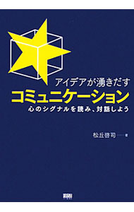 【中古】アイデアが湧きだすコミュニケーション / 松丘啓司 (単行本)