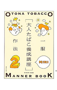 &nbsp;&nbsp;&nbsp; 大人たばこ養成講座MINI 2 新書 の詳細 絵と言葉による大人のたばこ作法の書。アダルトたばこ養成講座をふくむ39の集中講座と、ホウサクをとりまく女たちなどのコラムを収録。2005年刊行のMINI版。 カテゴリ: 中古本 ジャンル: 産業・学術・歴史 民族・風習 出版社: 美術出版社 レーベル: 作者: 美術出版社 カナ: オトナタバコヨウセイコウザミニ / ビジュツシュッパンシャ サイズ: 新書 ISBN: 4568504637 発売日: 2011/10/01 関連商品リンク : 美術出版社 美術出版社　