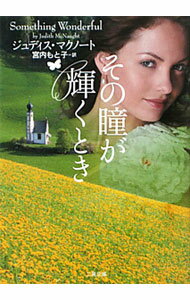 【中古】その瞳が輝くとき / ジュディス・マクノート (文庫)