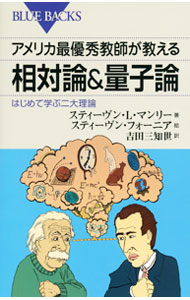 【中古】アメリカ最優秀教師が教える相対論＆量子論 / ManlySteven　L． (新書)
