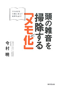 【中古】頭の雑音を掃除する「メモ化」 / 今村暁 (単行本)