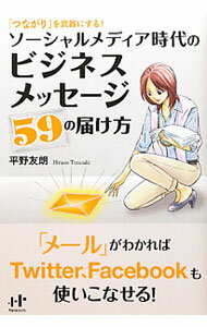 Agriculture - 【中古】ソーシャルメディア時代のビジネスメッセージ59の届け方 / 平野友朗 (単行本)