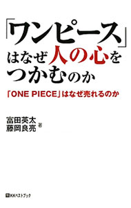 【中古】「ワンピース」はなぜ人の心をつかむのか / 富田英太