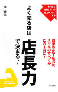 【中古】よく売る店は「店長力」で決まる！ / 蒲康裕