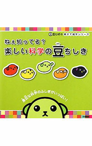 其它 - 【中古】ねぇ知ってる？楽しい科学の豆ちしき / 科学編集室