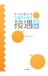 &nbsp;&nbsp;&nbsp; すぐに使える介護のための接遇講座 単行本 の詳細 接遇スキルは介護を変えるチカラになる。挨拶や表情、身だしなみ、態度など、介護の基本から応用まで、知識と実践のヒントが満載。書き込みページあり。 カテゴリ: 中古本 ジャンル: 教育・福祉・資格 老人・介護福祉 出版社: 中央法規出版 レーベル: 作者: 山岡仁美 カナ: スグニツカエルカイゴノタメノセツグウコウザ / ヤマオカヒトミ サイズ: 単行本 ISBN: 4805835401 発売日: 2011/11/01 関連商品リンク : 山岡仁美 中央法規出版