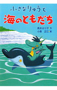 Unused Book - 【中古】小さなりゅうと海のともだち / 長井るり子