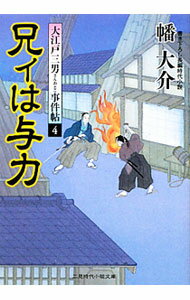 【中古】大江戸三男事件帖(4)−兄ィは与力− / 幡大介 (文庫)