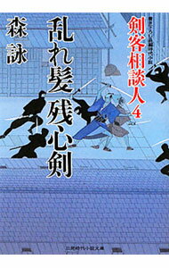 【中古】乱れ髪残心剣（剣客相談人4） / 森詠 (文庫)