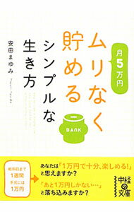 Other - 【中古】月5万円ムリなく貯めるシンプルな生き方 / 安田まゆみ (文庫)