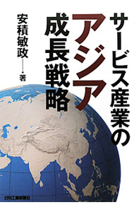 Advertising - 【中古】サービス産業のアジア成長戦略 / 安積敏政 (単行本)