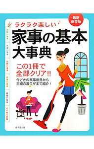 【中古】ラクラク楽しい家事の基本大事典 / 成美堂出版 (単行本)