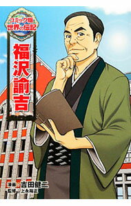 【中古】福沢諭吉 / 吉田健二（1975〜） (単行本)