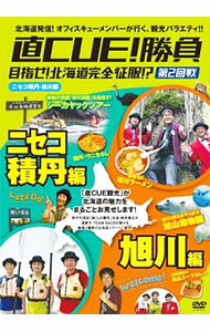 【中古】直CUE！勝負　目指せ！北海道完全征服！？　第2回戦　ニセコ・旭川編 / 安田顕【出演】