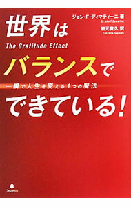 【中古】世界はバランスでできている！ / ジョン F ディマティーニ