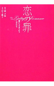 【中古】恋の罪　愛にさまよう女たち / 村上桃子 (文庫)