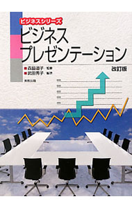 &nbsp;&nbsp;&nbsp; ビジネスプレゼンテーション 単行本 の詳細 学生がプレゼンテーションの基礎を習得し、様々な場面でレベルアップを図るための教科書。プレゼンテーションの基礎知識・テクニックから、実践的総合演習までを解説する。PowerPointの使い方も掲載。 カテゴリ: 中古本 ジャンル: 女性・生活・コンピュータ マナー 出版社: 実教出版 レーベル: ビジネスシリーズ 作者: 武田秀子 カナ: ビジネスプレゼンテーション / タケダヒデコ サイズ: 単行本 ISBN: 4407322613 発売日: 2011/10/01 関連商品リンク : 武田秀子 実教出版 ビジネスシリーズ