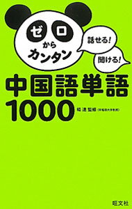 【中古】ゼロからカンタン中国語単語1000 / 楊達（1961〜） (単行本)