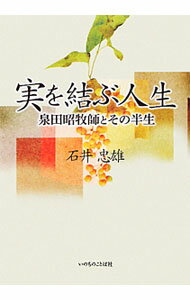 宗教, 伦理 - 【中古】実を結ぶ人生 / 石井忠雄 (単行本)
