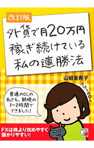 【中古】外貨で月20万円稼ぎ続けている私の連勝法 【改訂版】 / 山根亜希子 (単行本)