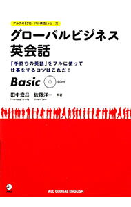 【中古】グローバルビジネス英会話 / 田中宏昌