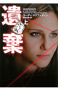 【中古】遺棄 上/ コーディ・マクファディン (文庫)