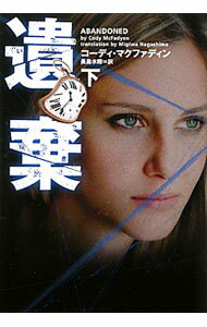 【中古】遺棄 下/ コーディ・マクファディン (文庫)