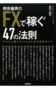 【中古】岡安盛男のFXで稼ぐ47の法則 / 岡安盛男 (単行本)