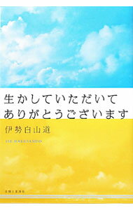 【中古】生かしていただいてありがとうございます / 伊勢白山道