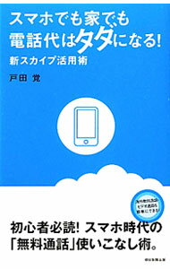 【中古】スマホでも家でも電話代はタダになる！新スカイプ活用術 / 戸田覚 (単行本)