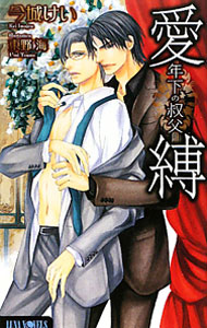 &nbsp;&nbsp;&nbsp; 愛縛年下の叔父 単行本 の詳細 カテゴリ: 中古本 ジャンル: 文芸 ボーイズラブ 出版社: ムービック レーベル: LUNA　NOVELS 作者: 今城けい カナ: アイバクトシシタノオジ / イマジョウケイ / BL サイズ: 単行本 ISBN: 9784896018110 発売日: 2011/11/04 関連商品リンク : 今城けい ムービック LUNA　NOVELS