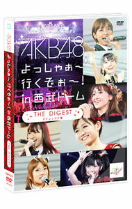 【中古】AKB48　よっしゃぁ〜行くぞぉ〜！in　西武ドーム　ダイジェスト盤/ AKB48【出演】