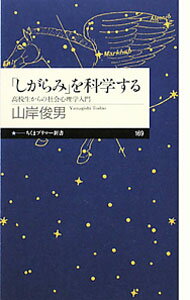 Other - 【中古】「しがらみ」を科学する / 山岸俊男