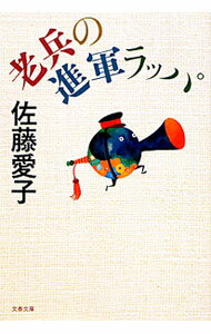 【中古】老兵の進軍ラッパ / 佐藤愛子 (文庫)
