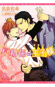&nbsp;&nbsp;&nbsp; 戸籍係の王子様 文庫 の詳細 カテゴリ: 中古本 ジャンル: 文芸 ボーイズラブ 出版社: 新書館 レーベル: 新書館ディアプラス文庫 作者: 名倉和希 カナ: コセキガカリノオウジサマ / ナクラワキ / BL サイズ: 文庫 ISBN: 9784403522901 発売日: 2011/11/08 関連商品リンク : 名倉和希 新書館 新書館ディアプラス文庫