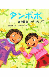 【中古】タンポポ / 光丘真理 (単行本)