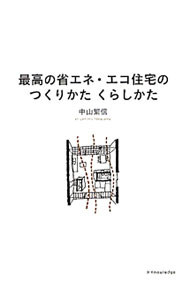 最高の省エネ・エコ住宅のつくりかたくらしかた / 中山繁信 (単行本)