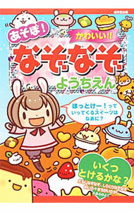 【中古】あそぼ！かわいい！！なぞなぞ　ようちえん / ながたみかこ (単行本)