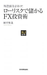 【中古】ローリスクで儲かるFX投資術 / 田平雅哉 (新書)