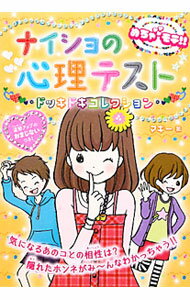 【中古】ナイショの心理テストドッキドキコレクション / マギー (単行本)