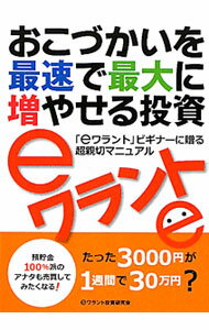 【中古】おこづかいを最速で最大に増やせる投資eワラント / eワラント投資研究会 (単行本)