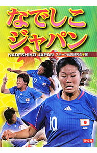 &nbsp;&nbsp;&nbsp; なでしこジャパン 単行本 の詳細 2011ワールドカップで世界一の夢をつかみ取ったなでしこジャパン。その奇跡の瞬間を迎えるまでの足跡をたどる。なでしこを代表する3人のドラマ、なでしこジャパンの歴史、ワールドカップ後のなでしこも紹介。 カテゴリ: 中古本 ジャンル: スポーツ・健康・医療 サッカー 出版社: 汐文社 レーベル: SPORTS　LEGEND 作者: スポーツ伝説研究会 カナ: ナデシコジャパン / スポーツデンセツケンキュウカイ サイズ: 単行本 ISBN: 4811388304 発売日: 2011/11/01 関連商品リンク : スポーツ伝説研究会 汐文社 SPORTS　LEGEND
