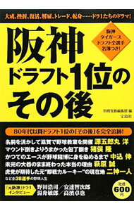 【中古】阪神ドラフト1位のその後 / 宝島社 (単行本)