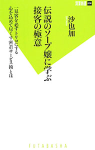 【中古】伝説のソープ嬢に学ぶ接客の極意 / 沙也加 (新書)