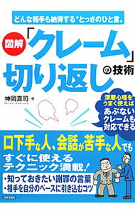 Advertising - 【中古】図解「クレーム」切り返しの技術 / 神岡真司 (単行本)
