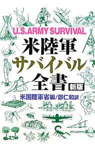 &nbsp;&nbsp;&nbsp; 米陸軍サバイバル全書 単行本 の詳細 野外での食料・飲料水の確保から応急処置、核・生物化学兵器の対処まで。陸海空のあらゆる状況を想定し、四季を通じて世界各地で通用するサバイバル技術を集大成した、アメリカ陸軍公式サバイバル・ブック。 カテゴリ: 中古本 ジャンル: スポーツ・健康・医療 アウトドア全般 出版社: 並木書房 レーベル: 作者: アメリカ合衆国陸軍省 カナ: ベイリクグンサバイバルゼンショ / アメリカガッシュウコクリクグンショウ サイズ: 単行本 ISBN: 4890632824 発売日: 2011/11/01 関連商品リンク : アメリカ合衆国陸軍省 並木書房